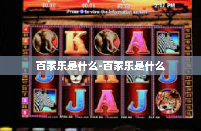 百家乐是什么-百家乐是什么