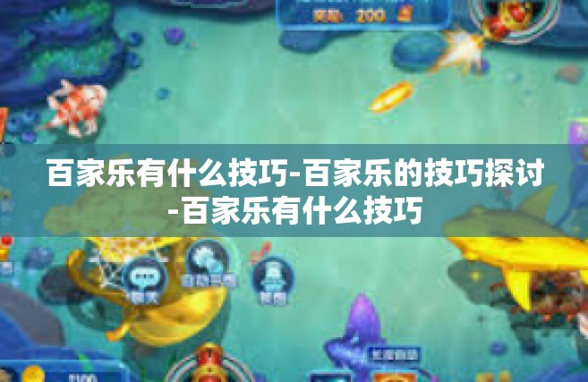 百家乐有什么技巧-百家乐的技巧探讨-百家乐有什么技巧
