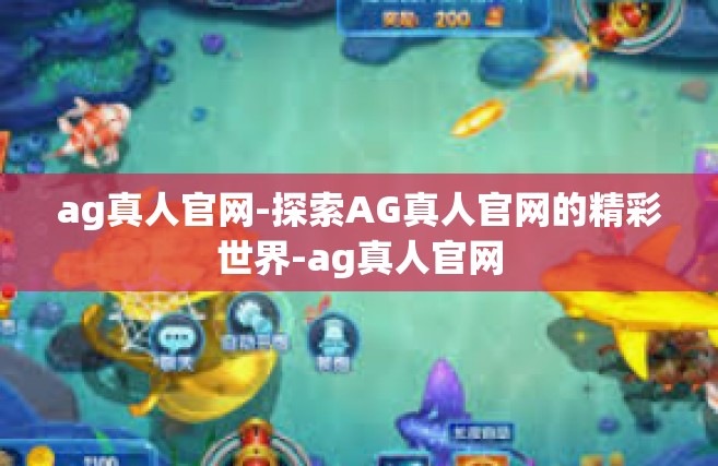 ag真人官网-探索AG真人官网的精彩世界-ag真人官网