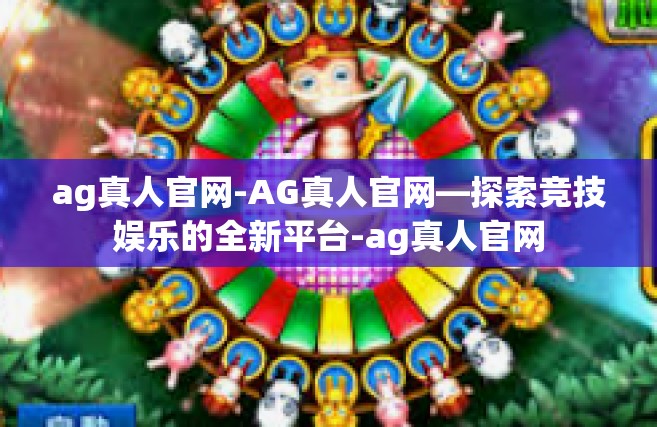 ag真人官网-AG真人官网—探索竞技娱乐的全新平台-ag真人官网
