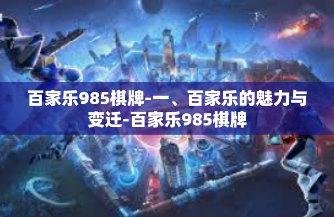 百家乐985棋牌-一、百家乐的魅力与变迁-百家乐985棋牌