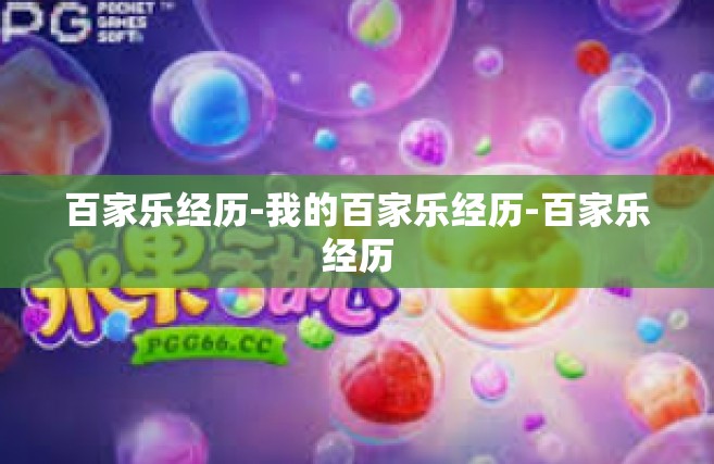百家乐经历-我的百家乐经历-百家乐经历