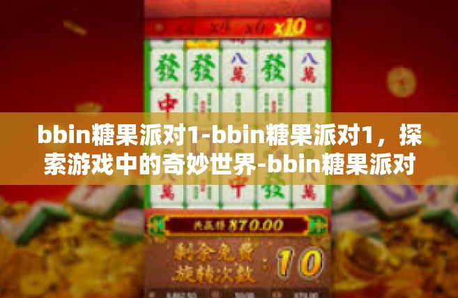 bbin糖果派对1-bbin糖果派对1，探索游戏中的奇妙世界-bbin糖果派对1