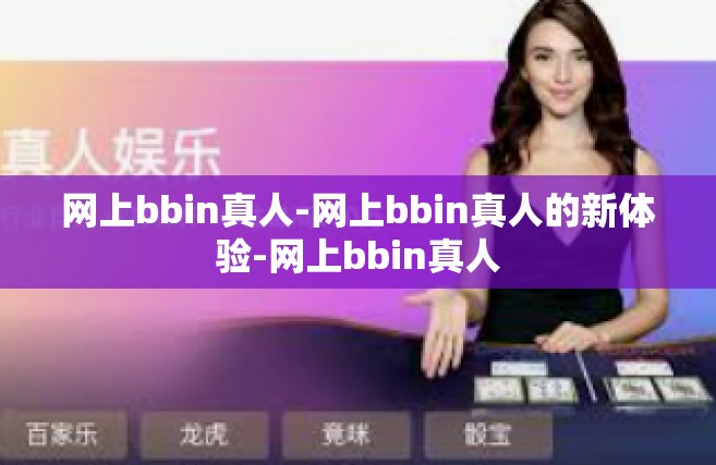网上bbin真人-网上bbin真人的新体验-网上bbin真人