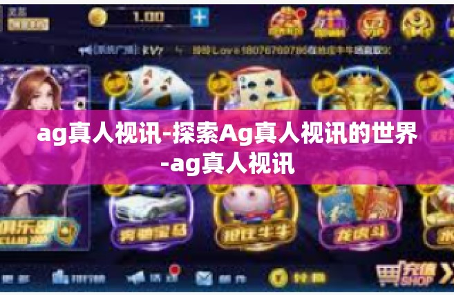 ag真人视讯-探索Ag真人视讯的世界-ag真人视讯