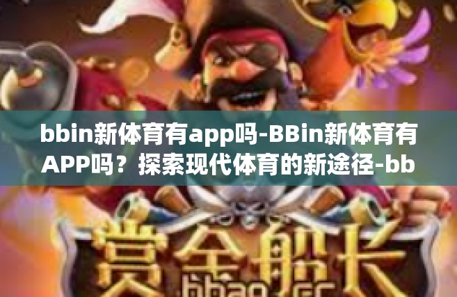 bbin新体育有app吗-BBin新体育有APP吗？探索现代体育的新途径-bbin新体育有app吗
