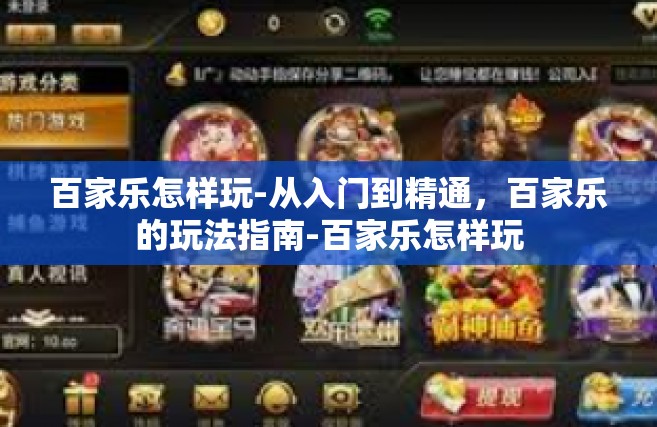 百家乐怎样玩-从入门到精通，百家乐的玩法指南-百家乐怎样玩