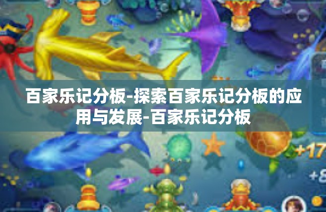 百家乐记分板-探索百家乐记分板的应用与发展-百家乐记分板
