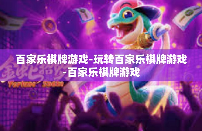 百家乐棋牌游戏-玩转百家乐棋牌游戏-百家乐棋牌游戏