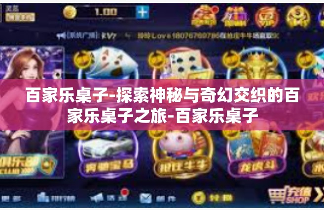 百家乐桌子-探索神秘与奇幻交织的百家乐桌子之旅-百家乐桌子