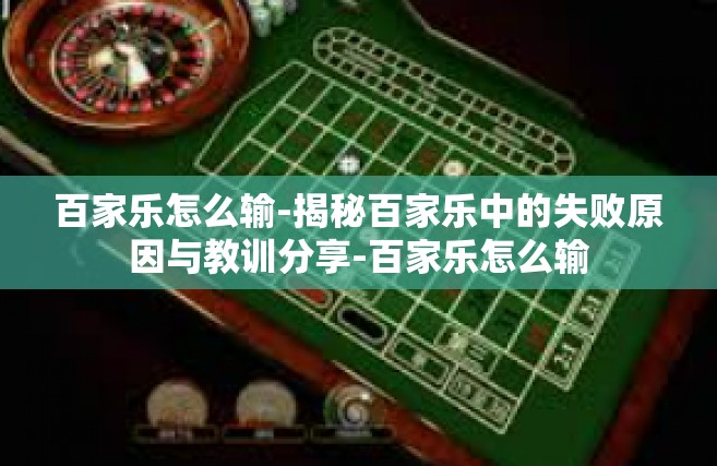 百家乐怎么输-揭秘百家乐中的失败原因与教训分享-百家乐怎么输