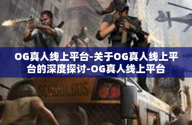 OG真人线上平台-关于OG真人线上平台的深度探讨-OG真人线上平台