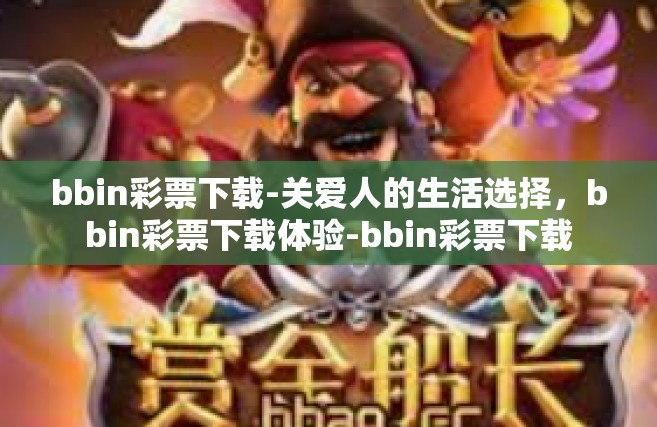 bbin彩票下载-关爱人的生活选择，bbin彩票下载体验-bbin彩票下载