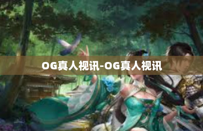 OG真人视讯-OG真人视讯