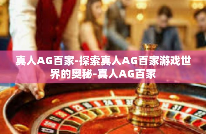 真人AG百家-探索真人AG百家游戏世界的奥秘-真人AG百家