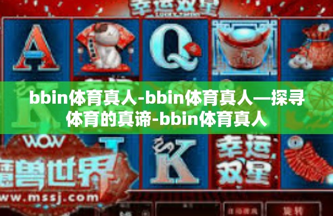 bbin体育真人-bbin体育真人—探寻体育的真谛-bbin体育真人