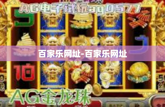 百家乐网址-百家乐网址