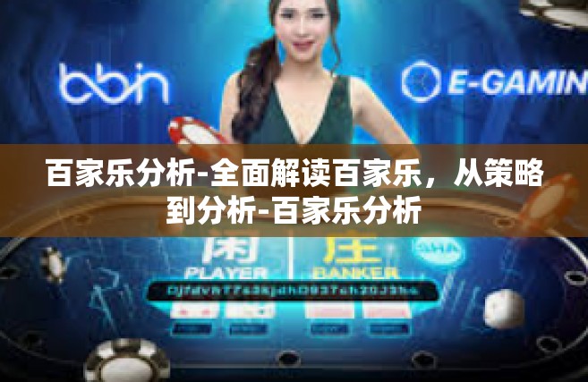 百家乐分析-全面解读百家乐，从策略到分析-百家乐分析