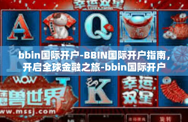 bbin国际开户-BBIN国际开户指南，开启全球金融之旅-bbin国际开户
