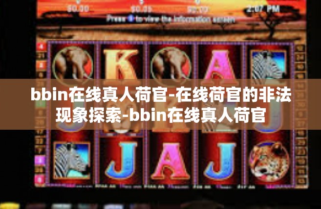 bbin在线真人荷官-在线荷官的非法现象探索-bbin在线真人荷官