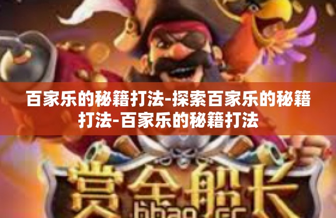 百家乐的秘籍打法-探索百家乐的秘籍打法-百家乐的秘籍打法