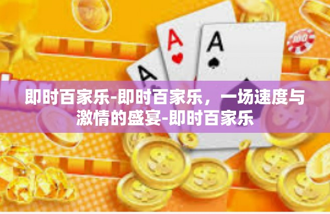 即时百家乐-即时百家乐，一场速度与激情的盛宴-即时百家乐