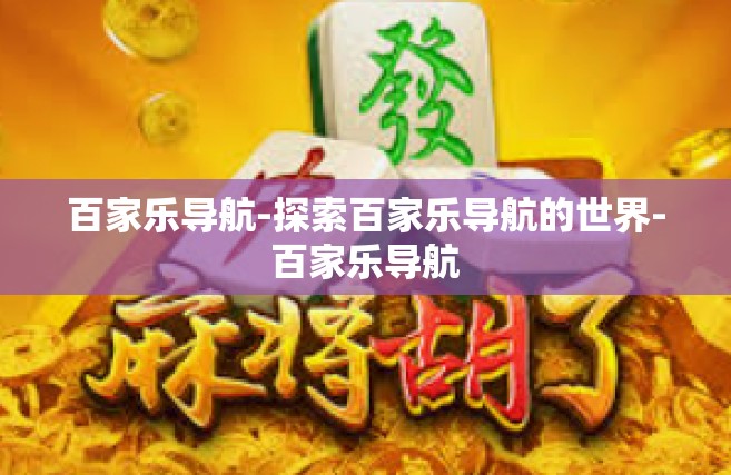 百家乐导航-探索百家乐导航的世界-百家乐导航