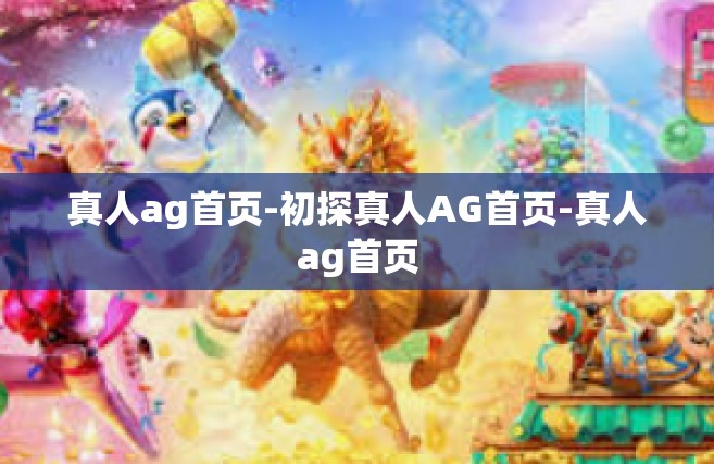 真人ag首页-初探真人AG首页-真人ag首页