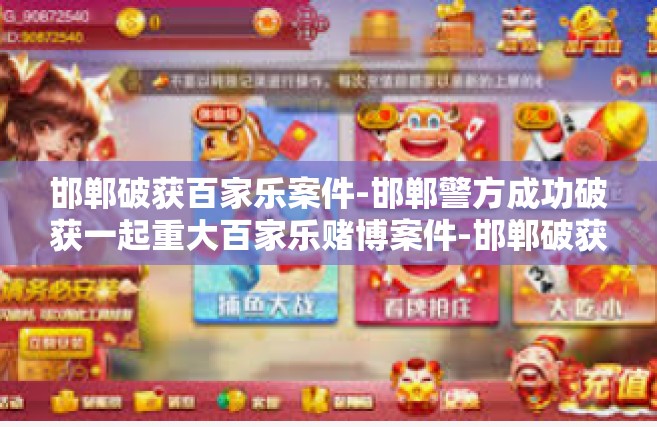 邯郸破获百家乐案件-邯郸警方成功破获一起重大百家乐赌博案件-邯郸破获百家乐案件