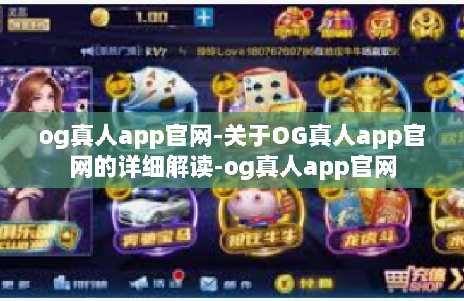 og真人app官网-关于OG真人app官网的详细解读-og真人app官网