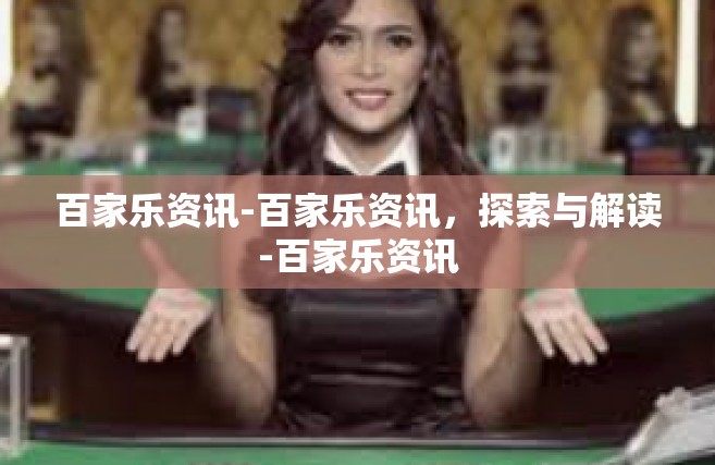 百家乐资讯-百家乐资讯，探索与解读-百家乐资讯