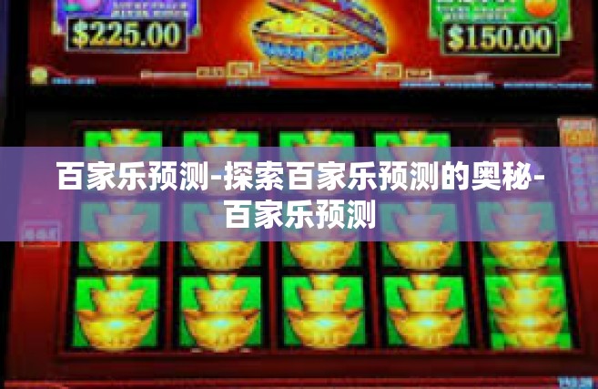 百家乐预测-探索百家乐预测的奥秘-百家乐预测