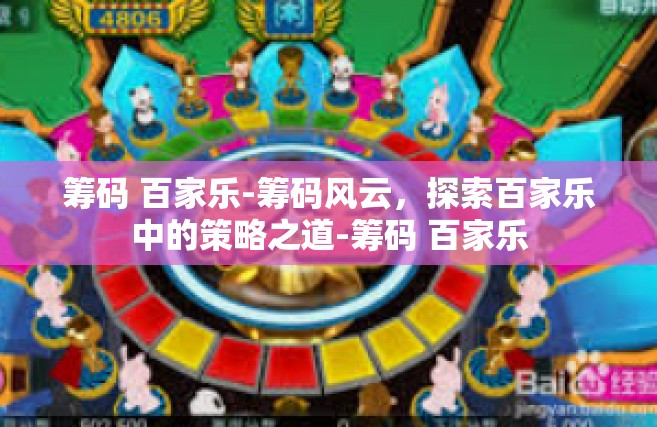 筹码 百家乐-筹码风云，探索百家乐中的策略之道-筹码 百家乐