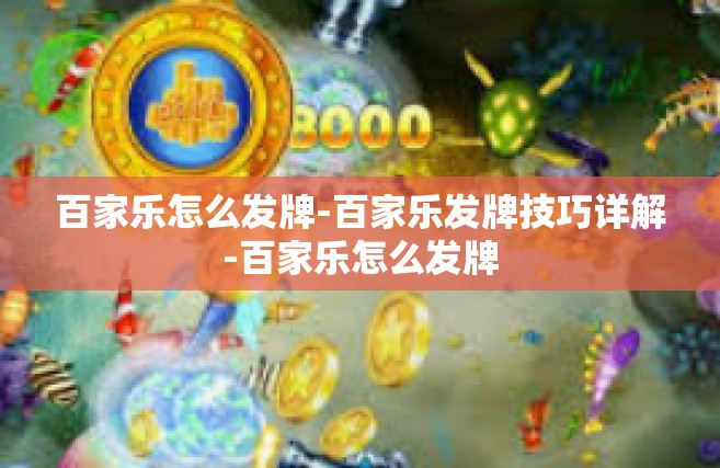 百家乐怎么发牌-百家乐发牌技巧详解-百家乐怎么发牌