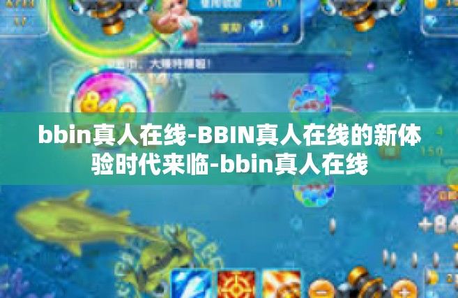bbin真人在线-BBIN真人在线的新体验时代来临-bbin真人在线