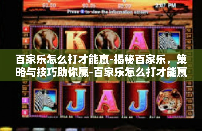 百家乐怎么打才能赢-揭秘百家乐，策略与技巧助你赢-百家乐怎么打才能赢