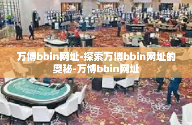 万博bbin网址-探索万博bbin网址的奥秘-万博bbin网址
