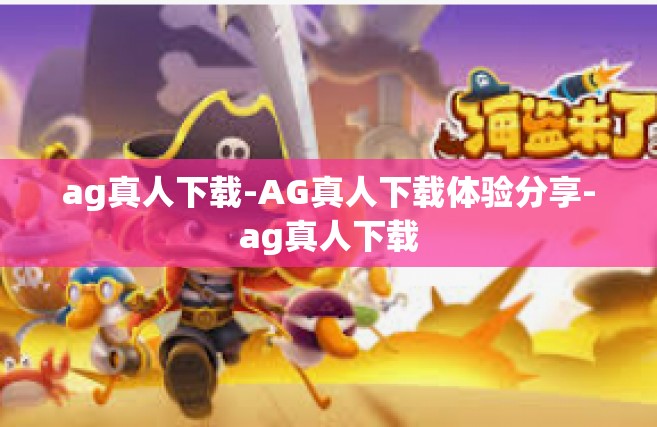 ag真人下载-AG真人下载体验分享-ag真人下载