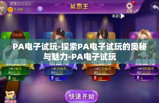 PA电子试玩-探索PA电子试玩的奥秘与魅力-PA电子试玩