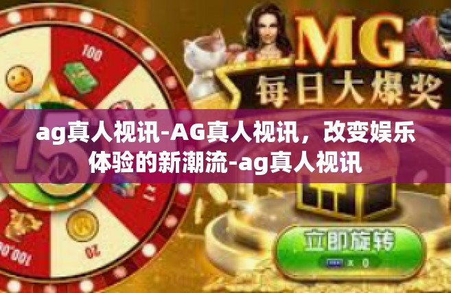ag真人视讯-AG真人视讯，改变娱乐体验的新潮流-ag真人视讯