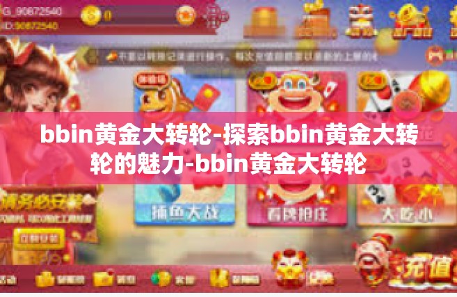 bbin黄金大转轮-探索bbin黄金大转轮的魅力-bbin黄金大转轮