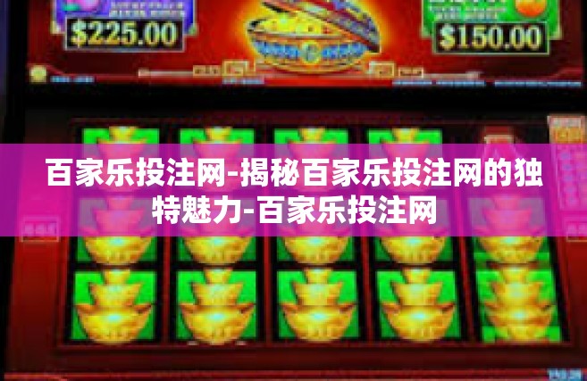 百家乐投注网-揭秘百家乐投注网的独特魅力-百家乐投注网