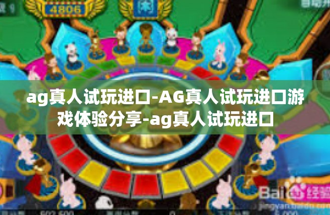 ag真人试玩进口-AG真人试玩进口游戏体验分享-ag真人试玩进口