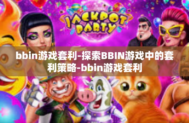 bbin游戏套利-探索BBIN游戏中的套利策略-bbin游戏套利