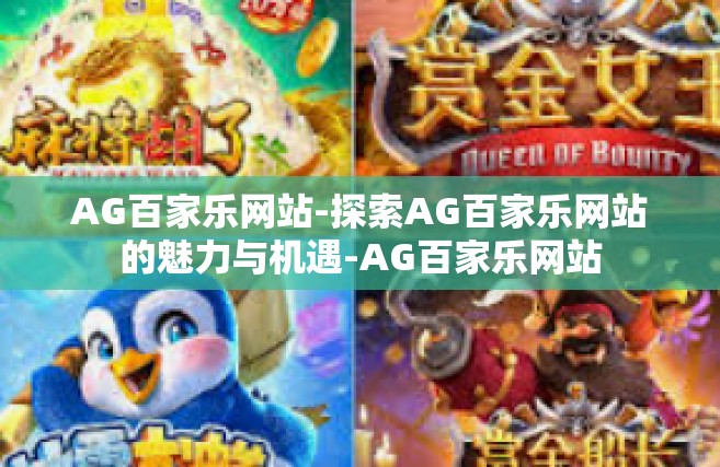 AG百家乐网站-探索AG百家乐网站的魅力与机遇-AG百家乐网站