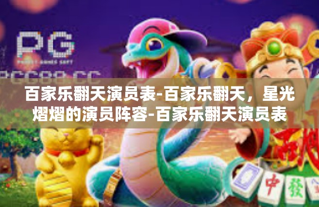 百家乐翻天演员表-百家乐翻天，星光熠熠的演员阵容-百家乐翻天演员表