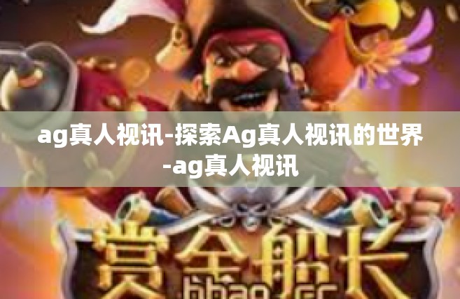 ag真人视讯-探索Ag真人视讯的世界-ag真人视讯