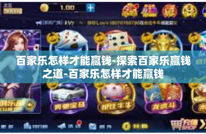 百家乐怎样才能赢钱-探索百家乐赢钱之道-百家乐怎样才能赢钱