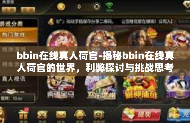 bbin在线真人荷官-揭秘bbin在线真人荷官的世界，利弊探讨与挑战思考-bbin在线真人荷官