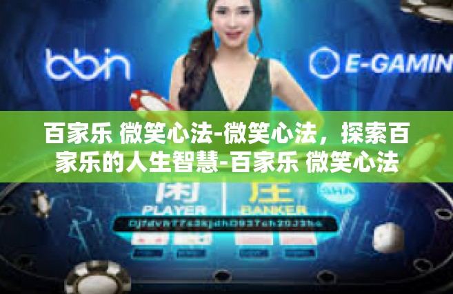 百家乐 微笑心法-微笑心法，探索百家乐的人生智慧-百家乐 微笑心法